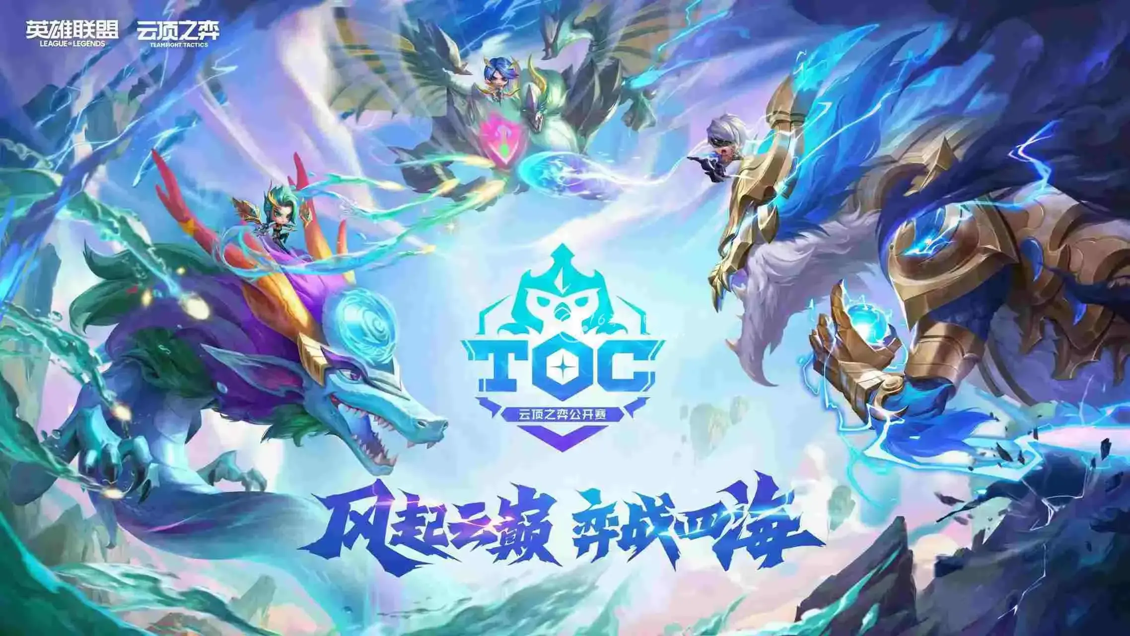 云顶之弈2022公开赛乘风而来 第四界公开赛TOC4资讯一览