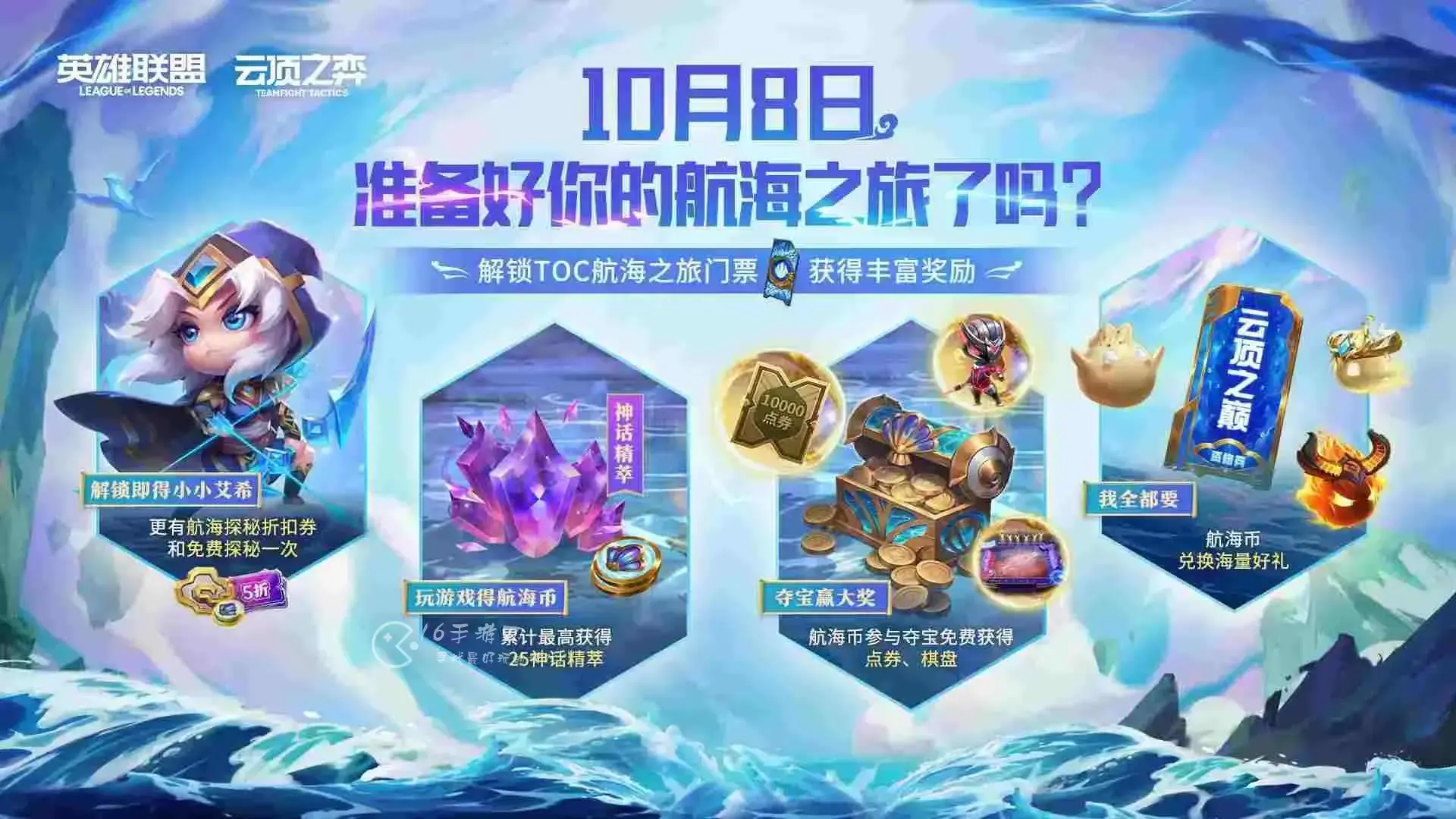 云顶之弈第四届公开赛赛程时间安排 第四届公开赛航海之旅
