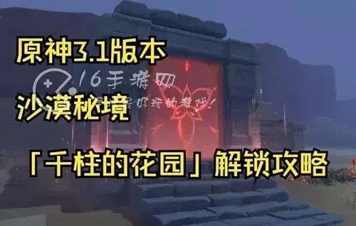 原神千柱的花园怎么开启 千柱的花园开启方法