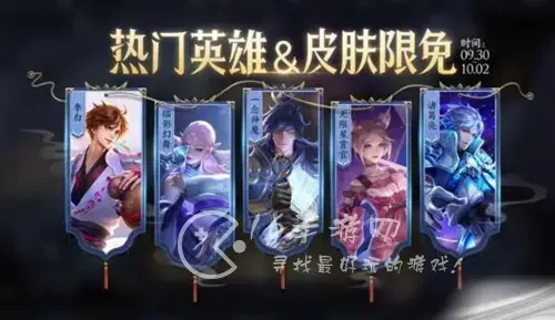 王者荣耀金秋福利热门皮肤限免 限免皮肤都有什么