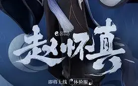 赵怀真什么时候出，王者荣耀赵怀真技能