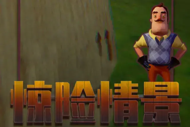 你好邻居汉化版2.0下载,你好邻居汉化版无敌mod 你好邻居汉化版2.0下载,你好邻居汉化版无敌mod