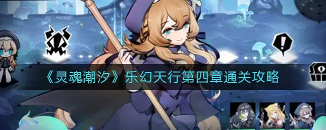 第四章灵魂之潮通关攻略-快乐魔天-第四章怎么过？