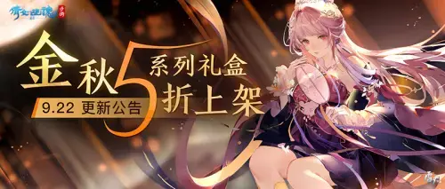 倩女幽魂手游金秋锦盒优惠开启，金秋活动即将亮相