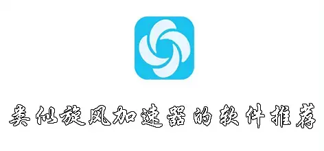 qq2024版|QQ旋风绿色2024版+Cheat Engine修改器 90秒加速试用变