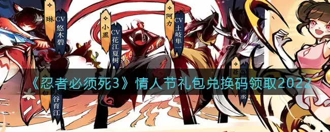 我叫mt情人节礼包|如何为忍者必死 3 充电