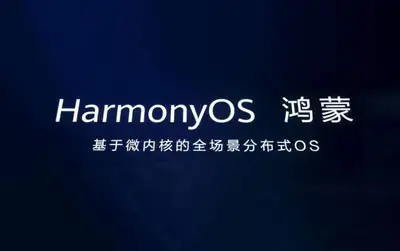 鸿蒙系统官网|华为鸿蒙系统装机量超3亿台，多家上市公司涉足操作系统产业链