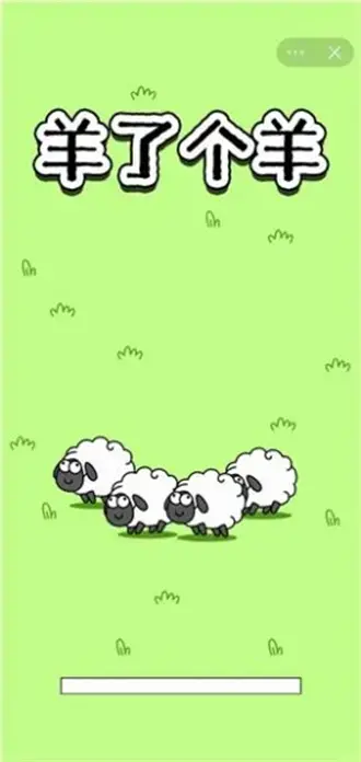 羊了个羊进不去解决方法