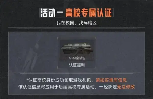 暗区学院认证有什么奖励？怎么才能拿到大学礼包？