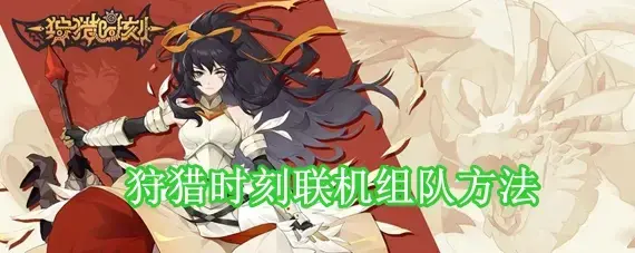 狩猎时刻可以联机吗 狩猎时刻联机组队方法