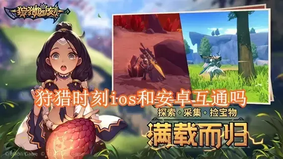 狩猎时刻ios和安卓互通吗 狩猎时刻互通机制介绍