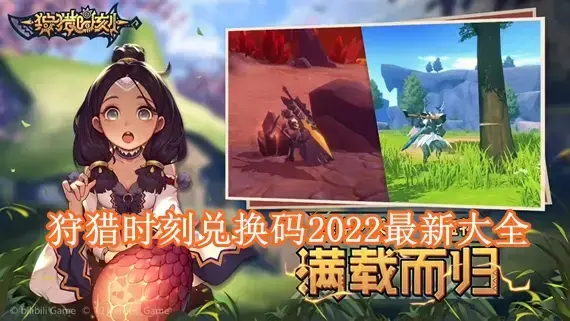 狩猎时刻兑换码是多少 狩猎时刻兑换码2022最新大全