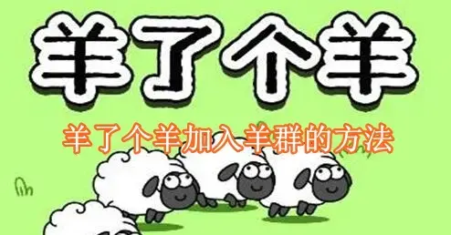 羊了个羊怎么加入羊群 羊了个羊加入羊群的方法