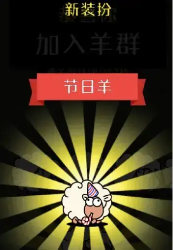 羊了个羊皮肤怎么获取 羊了个羊皮肤获取方法