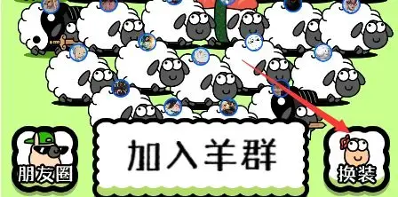 羊了个羊皮肤怎么获取 羊了个羊皮肤获取方法