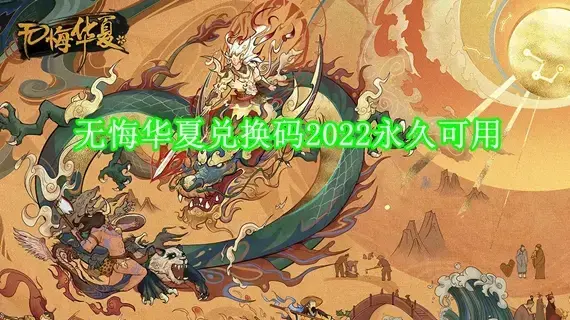 无悔华夏兑换码最新有哪些 无悔华夏兑换码2022永久可用