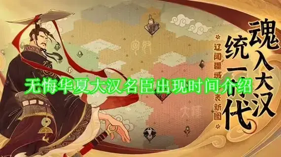 无悔华夏大汉名臣什么时候出现 无悔华夏大汉名臣出现时间介绍