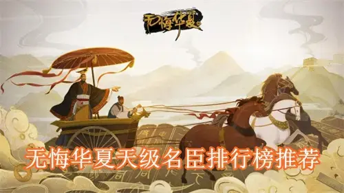 无悔华夏天级名臣自选箱选哪个 无悔华夏天级名臣排行榜推荐