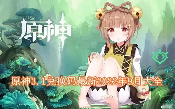 原神3.1前瞻直播兑换码有哪些 原神3.1兑换码最新2022年9月大全