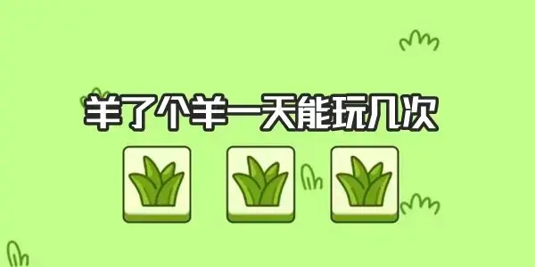 羊了个羊能下几次，羊了个羊一天能玩几次？