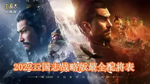 三国志战略版最全配将有哪些 2022三国志战略版最全配将表