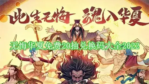 无悔华夏20连抽礼包码有哪些 无悔华夏免费20抽兑换码大全2022