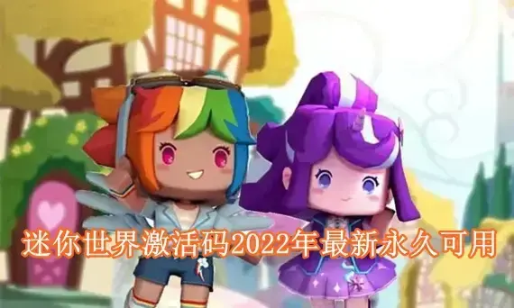 迷你世界迷你币激活码永久2022 迷你世界激活码2022年最新永久可用