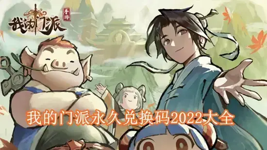 我的门派最新兑换码有哪些 我的门派永久兑换码2022大全