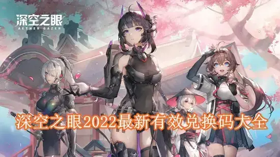 深空之眼兑换码2022不过期是多少 深空之眼2022最新有效兑换码大全