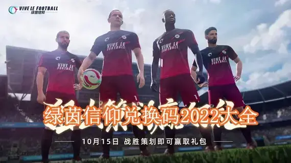 绿茵信仰兑换码是多少 绿茵信仰兑换码2022大全