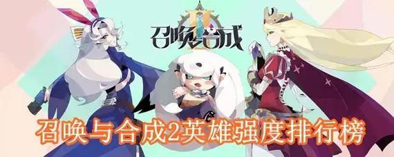 召唤与合成2英雄强度如何 召唤与合成2英雄强度排行榜