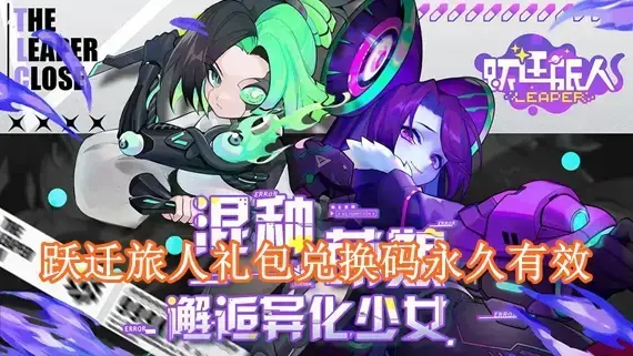 跃迁旅人礼包兑换码是多少 跃迁旅人礼包兑换码永久有效