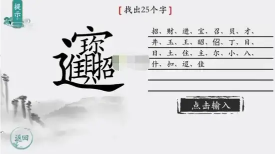 离谱的汉字找出25个字招财进宝怎么找 离谱的汉字招财进宝找出25个字通关攻略