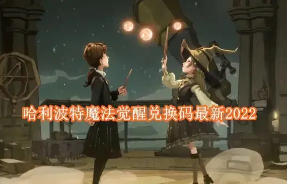 哈利波特魔法觉醒周年庆兑换码 哈利波特魔法觉醒兑换码最新2022