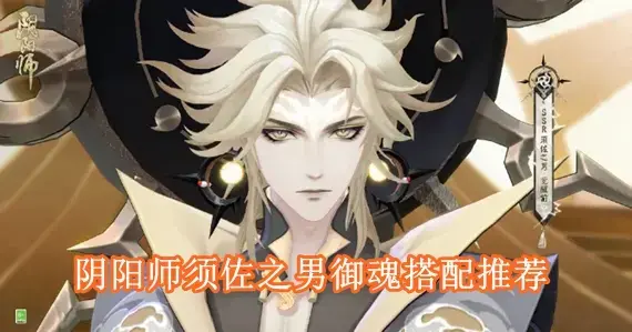 阴阳师须佐之男御魂怎么搭配 阴阳师须佐之男御魂搭配推荐