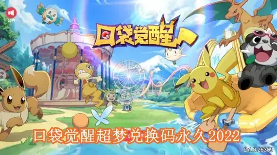 口袋觉醒超梦兑换码有哪些 口袋觉醒超梦兑换码永久2022
