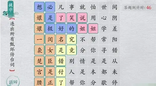 离谱的汉字甄嬛传台词怎么过关 离谱的汉字甄嬛传台词通关攻略