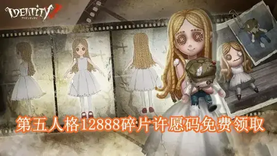 第五人格12888碎片许愿码是多少 第五人格12888碎片许愿码免费领取