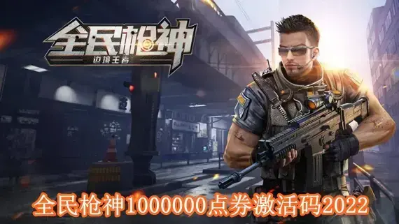 全民枪神激活码领取1000000点券 全民枪神1000000点券激活码2022