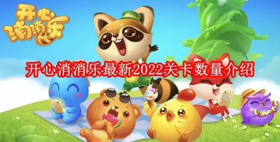 开心消消乐一共多少关最新2022 开心消消乐最新2022关卡数量介绍