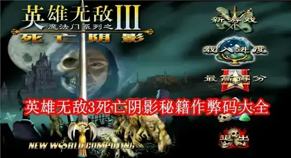 英雄无敌3死亡阴影秘籍有哪些 英雄无敌3死亡阴影秘籍作弊码大全