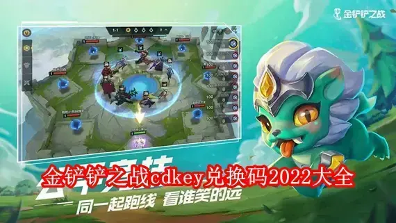 金铲铲之战cdkey兑换码有哪些 金铲铲之战cdkey兑换码2022大全