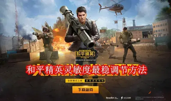 和平精英灵敏度怎么调最稳 和平精英灵敏度最稳调节方法