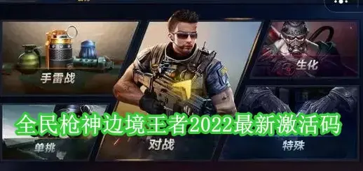 全民枪神边境王者激活码事多少 全民枪神边境王者2022最新激活码