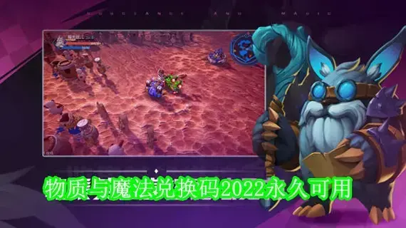 物质与魔法兑换码2022有哪些 物质与魔法兑换码2022永久可用