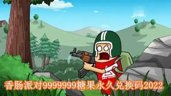 香肠派对9999999糖果兑换码是多少 香肠派对9999999糖果永久兑换码2022