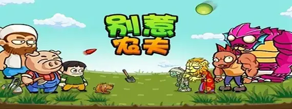 别惹农夫21个隐藏皮肤怎么解锁 别惹农夫21个隐藏皮肤解锁办法