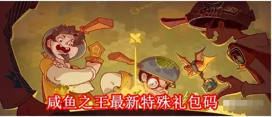 咸鱼之王礼包码有哪些 咸鱼之王最新特殊礼包码