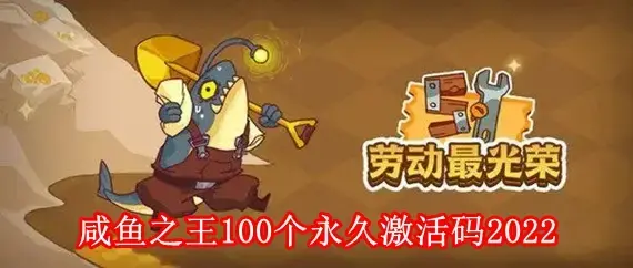 咸鱼之王100个永久兑换码2022 咸鱼之王100个永久激活码2022