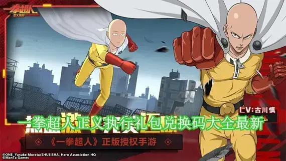 一拳超人正义执行礼包兑换码有哪些 一拳超人正义执行礼包兑换码大全最新